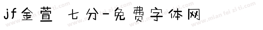 jf金萱 七分字体转换